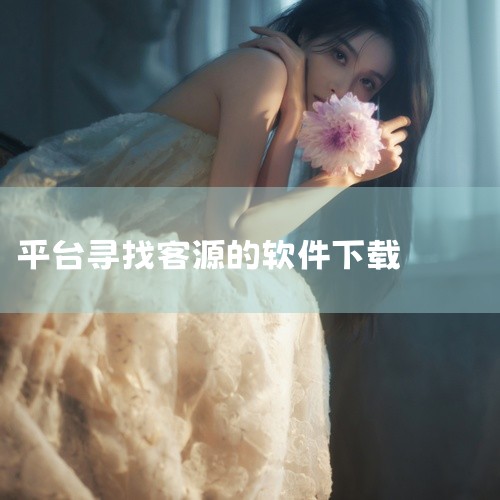 一．客源宝 客源宝APP是一个融合了全国各地各行各业的客户资源的客源采集平台。软件使用方便，操作简单。只需选择你想要开发的城市，输入想要搜索的行业关键词，就能精准匹配企业名称、联系电话和地址。软件还具,