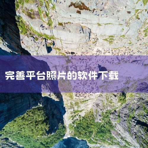 1、打开中国人事考试网站后，点击左侧菜单栏的选项（工具下载）。2、打开工具下载选项后，点击图片审核...,