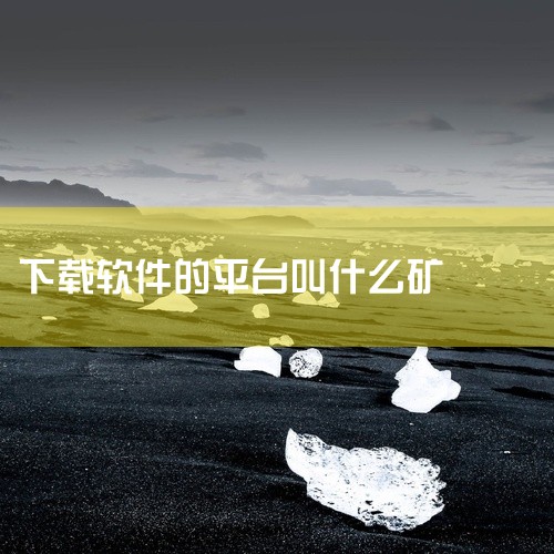 在58同城神奇矿中挖矿，需通过软件内指定路径操作，具体步骤如下：下载并安装软件点击页面底部下载按钮，...|