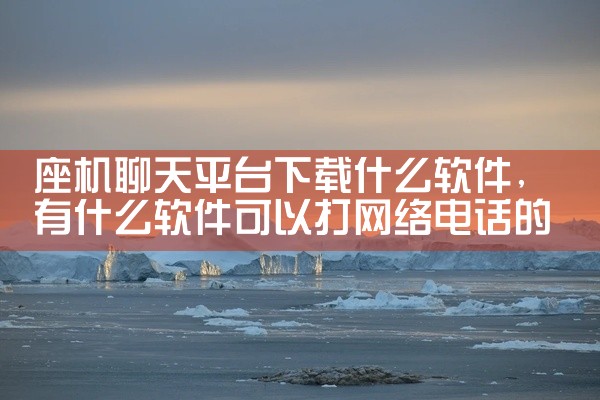 座机聊天平台下载什么软件