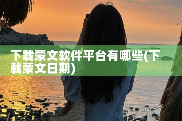下载蒙文软件平台有哪些