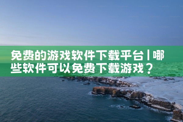 免费的游戏软件下载平台