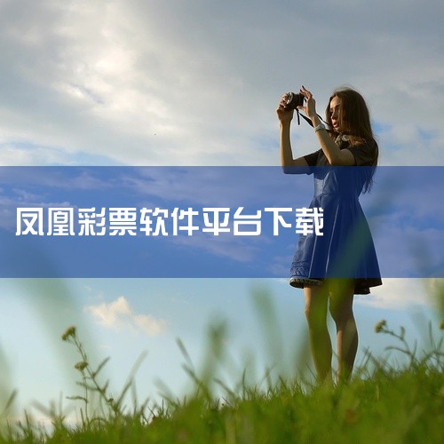 https://pan.baidu.com/s/1tdwn3NLrydu1eZe2otZsDA?pwd=v45j 本素材为凤凰秀官方app下载安装正版官方下载手游内测版下载安装相关游戏/软件资源，完整|