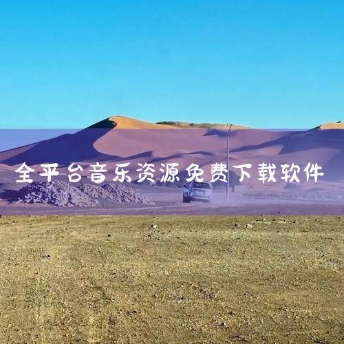 01、DTSHOT 一个无损音乐免费下载网站，提供大量专辑音乐下载。喜欢经典歌曲的可以试试这个网站。下载需要邮箱注册账号，在音乐详情界面查找网盘链接，即可下载至本地。02、5sing音乐 5sing音|