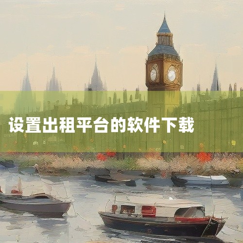 苹果手机能下载的租号软件有不少，比如“租号玩”。一、租号玩：这是一款较为知名的租号平台。它提供了丰富的游戏账号资源，涵盖多种热门游戏，像《王者荣耀》《和平精英》等。在苹果应用商店中可以直接搜索下载。该,