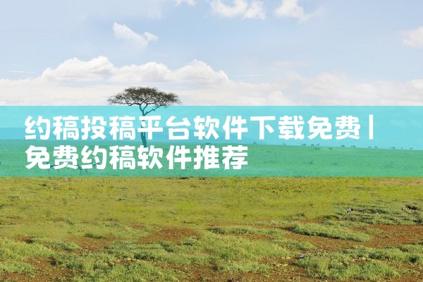 约稿投稿平台软件下载免费