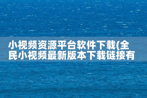 小视频资源平台软件下载