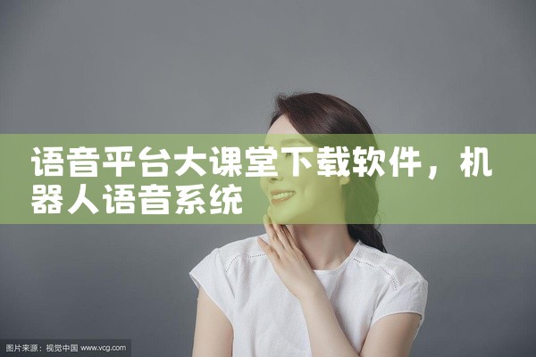 语音平台大课堂下载软件