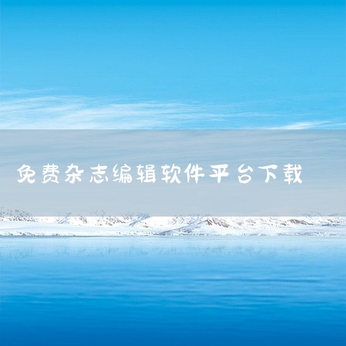 求期刊杂志App里面包含了许多知名的期刊杂志,包括读者、意林、知音等等...|电子杂志制作软件下载,制作电子杂志的软件有哪些?|涂鸦云平台|自印杂志app有哪些|