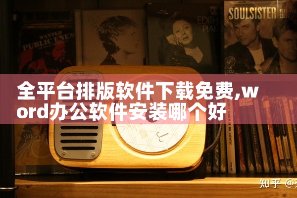 全平台排版软件下载免费