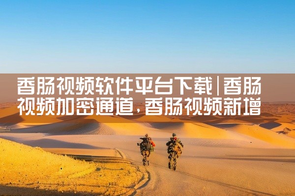 香肠视频软件平台下载