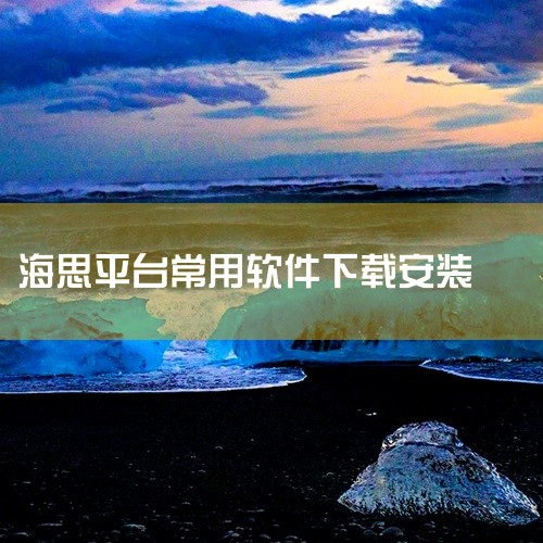 百度手机卫士隐私保护专版APP：这款APP具备一键检测功能，能够针对房间内的针孔摄像头进行扫描，包括海思芯片针孔摄像头。通过智能检测算法，该APP能够发现隐藏摄像头的存在，为用户提供及时的隐私保护。慧,