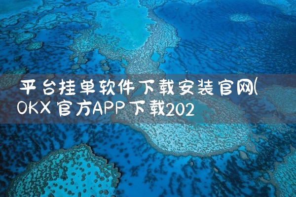二八站安全app这类非正规渠道的应用下载存在较大安全风险，不建议下载使用。一、来源不明：二八站这类平台并非官方正规的应用分发平台，其提供的所谓安全app来源往往不可靠，很可能是经过篡改或包含恶意代码的,