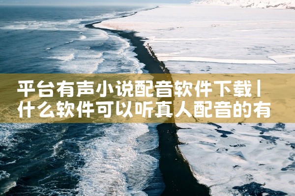 平台有声小说配音软件下载