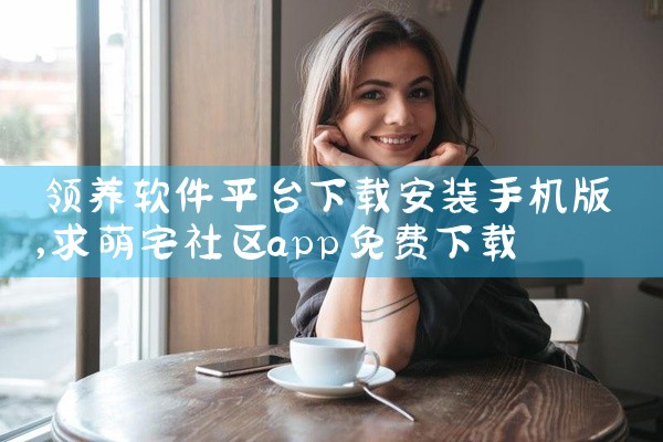 领养软件平台下载安装手机版