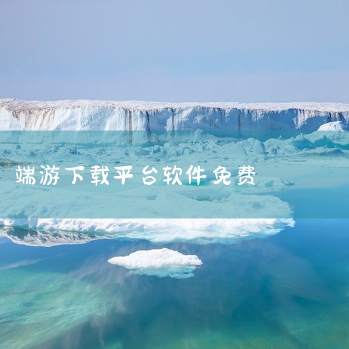 电脑游戏除了在手机上下载，还可以通过以下软件在电脑上下载或畅玩：1. 腾讯先锋作为腾讯官方云游戏平台，其核心优势在于支持《王者荣耀》《原神》等热门游戏的云端运行。用户无需下载安装，通过“便捷登录、一触|
