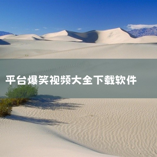 5、皮皮搞笑 这个上面有海量刷不完的原创搞笑视频，绝对会有让你感兴趣的视频，并且这个软件上的素材都...,