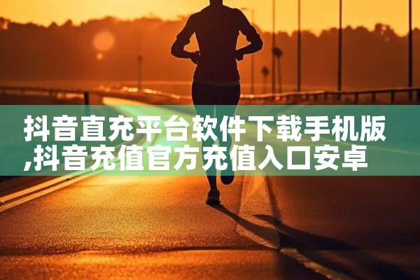 抖音直充平台软件下载手机版