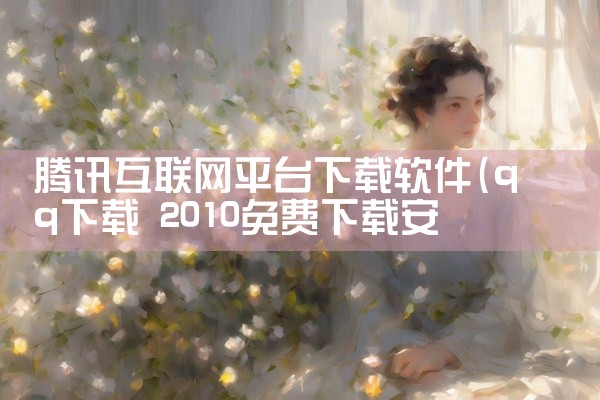 腾讯互联网平台下载软件