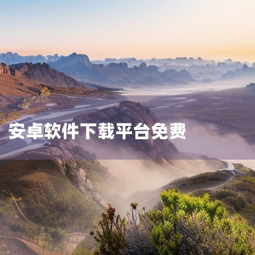下载之家：涵盖电脑软件、安卓软件、苹果软件等多个领域的软件资源。提供热门搜索和精品推荐功能，支持软件分类查找和关键词搜索，能满足不同用户的软件需求。360软件宝库：作为360安全中心旗下的软件下载平台|
