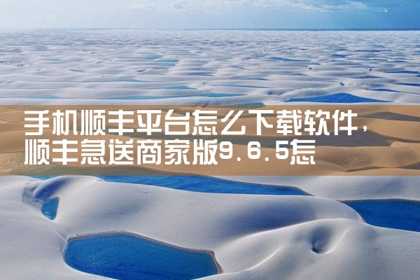 手机顺丰平台怎么下载软件