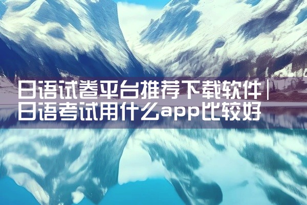 日语试卷平台推荐下载软件