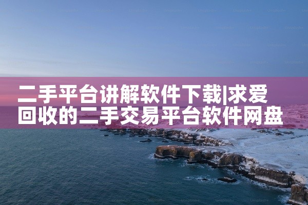 二手平台讲解软件下载