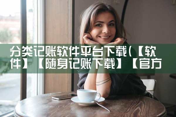分类记账软件平台下载