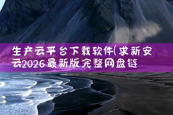 生产云平台下载软件