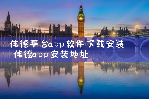 伟德平台app软件下载安装