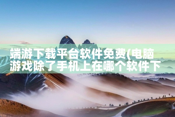 端游下载平台软件免费