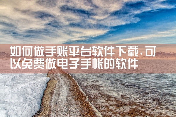 如何做手账平台软件下载