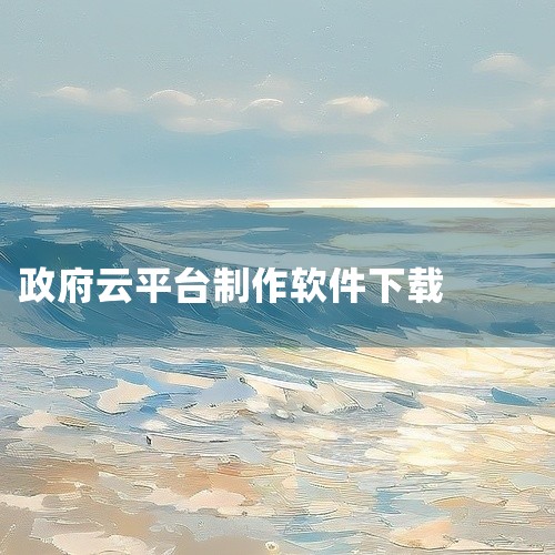 连政通app是大连市政务协同一体化的移动客户端,供大连市各级政府及其部门政务办公人员使用。。支持离线运行与结果本地保存,隐私更有保障,便于在没有网络时也能随时调取使用。软件体积小巧、运行稳定,日常使用,