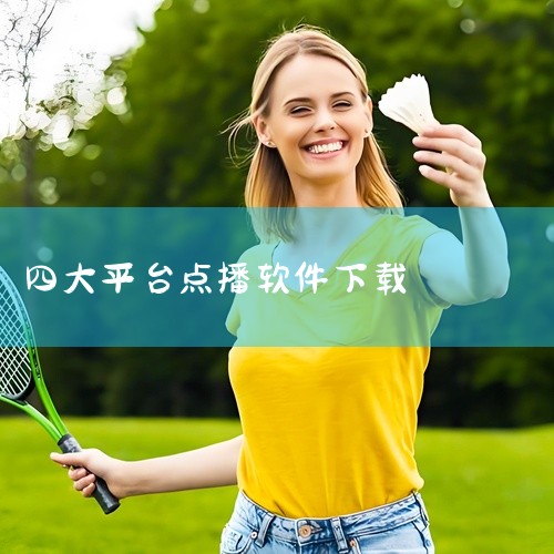 以下是一些资源丰富且可能比“91”更精彩的视频播放类软件推荐，均提供免费下载服务：可可影视app免费版该软件涵盖电影、电视剧等多样化影视资源，支持安卓和苹果双平台。其资源库更新及时，且提供多线路播放选|