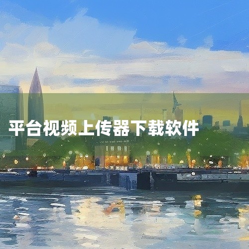 哪款app可以提取电影资源到本地,短视频搞钱必备!8 个免费开源神器帮你从拍剪到发布,直接拿去用!_百度知 ...,6款神级下载工具,隐秘且少有人知,什么软件可,