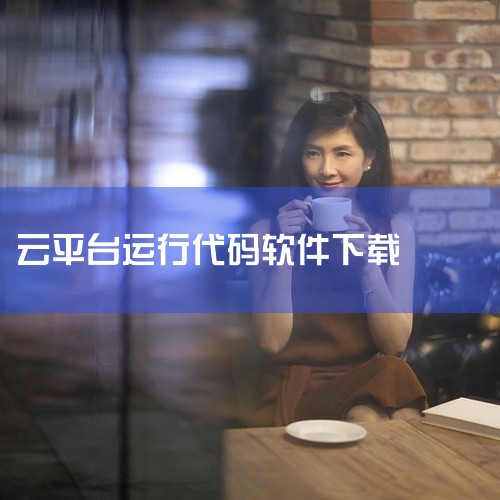 本素材为伙伴云平台手机版v4.2的免费下载资源,该软件是一款轻量化无代码团队协作与数据管理工具,涵盖项目跟进、在线表单、数据统计、客户资源管理等多个实用功能模块,支持用户通过移动端随时随地开展协作办公|