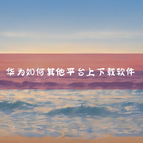 一、从正规应用市场获取1. 华为应用市场：这是华为手机官方的应用分发平台，大部分应用都可以在这里找到。打开手机中的“华为应用市场”，在搜索栏输入你需要的应用名称，然后点击下载并安装，这种方式能确保应用,