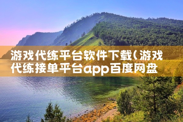 哄睡平台app哪个好,哄睡平台app哪个好,