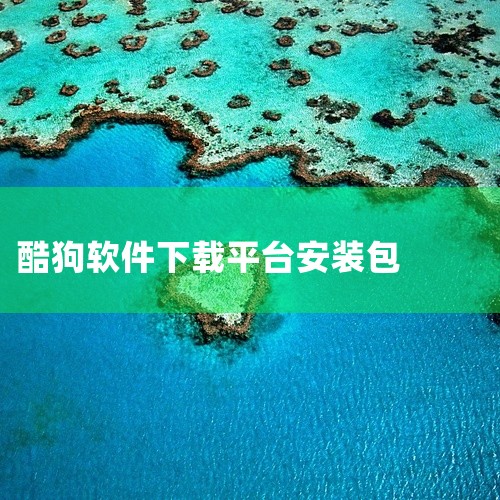 酷狗音乐是一款影音播放与娱乐类应用,版本为v11.3.2。支持去广告会员版 先缓存会员歌曲再断网听等功能。软件界面简洁美观,播放流畅稳定,支持多种音视频格式。具备高清画质、环绕音效等播放特性,带来沉浸,