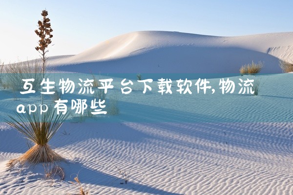 互生物流平台下载软件