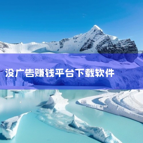 真赚钱软件微信提现无广告下载方法|可以赚现金的软件下载|有什么软件可以手机赚钱|免费赚钱的软件可以微信到账|
