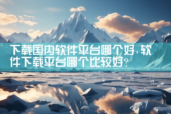下载国内软件平台哪个好
