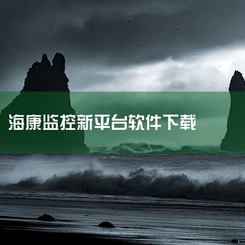 在武汉海康威视上班需下载的软件需根据具体岗位需求选择，常见软件包括设备监控类、项目管理类、综合管理类及调试工具类等，具体如下：1. 设备监控与管理类：Hik-Connect若岗位涉及设备实时监控、视频,