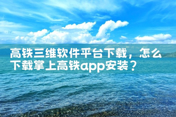 高铁三维软件平台下载