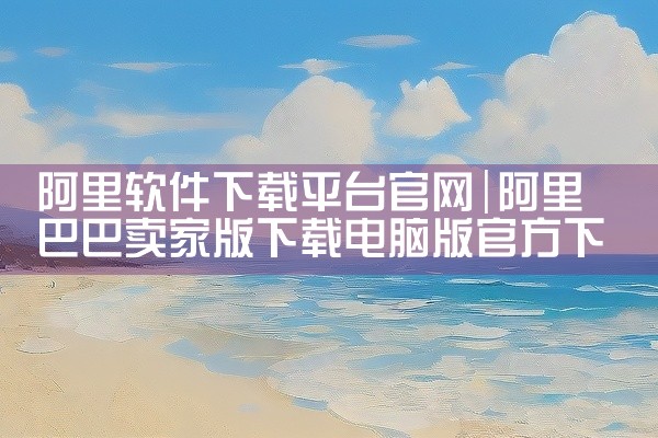 阿里软件下载平台官网