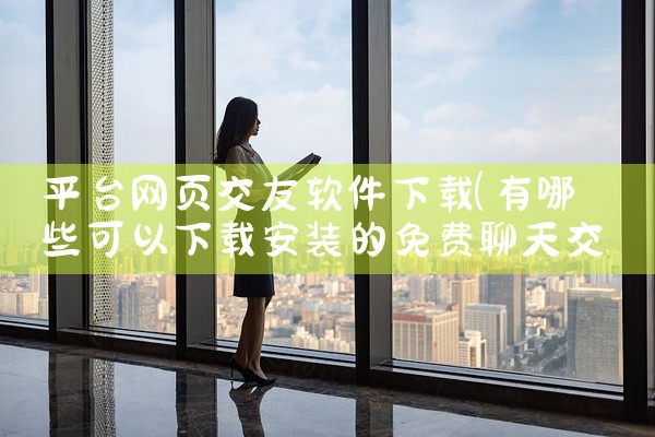 平台网页交友软件下载