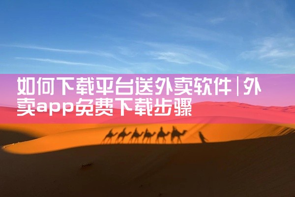如何下载平台送外卖软件