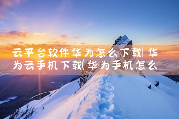 云平台软件华为怎么下载