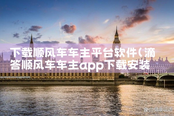 下载顺风车车主平台软件