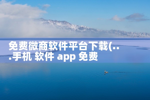免费微商软件平台下载